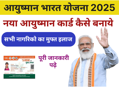 PMJAY Yojana 2025
