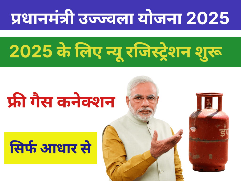 Pradhan Mantri Ujjwala Yojana 2025