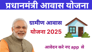 PM Awas Gramin New App 2025