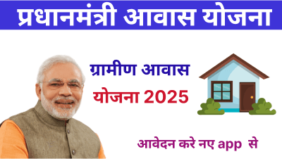 PM Awas Gramin New App 2025