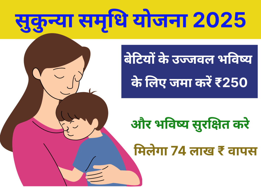 Sukanya Samriddhi Yojna 2025