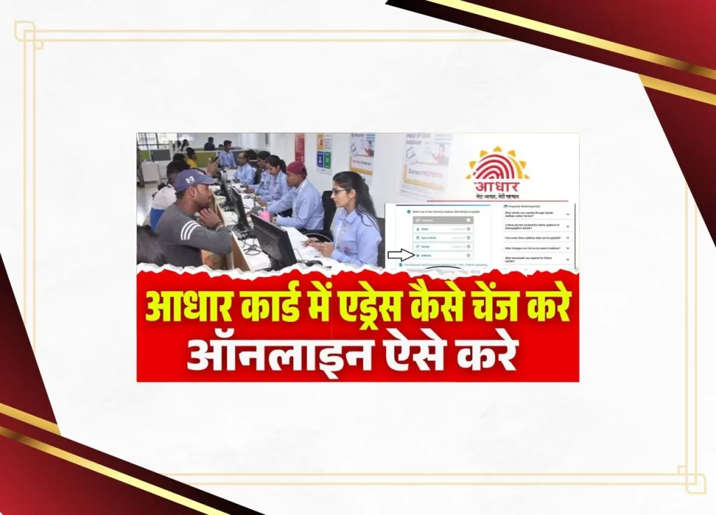 आधार कार्ड में पता कैसे बदलें - ऑनलाइन एड्रेस अपडेट गाइड 2025